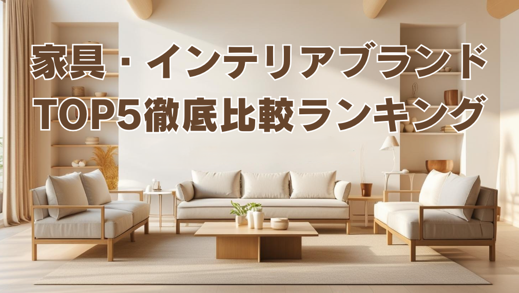 家具・インテリアブランドTOP5徹底比較ランキング