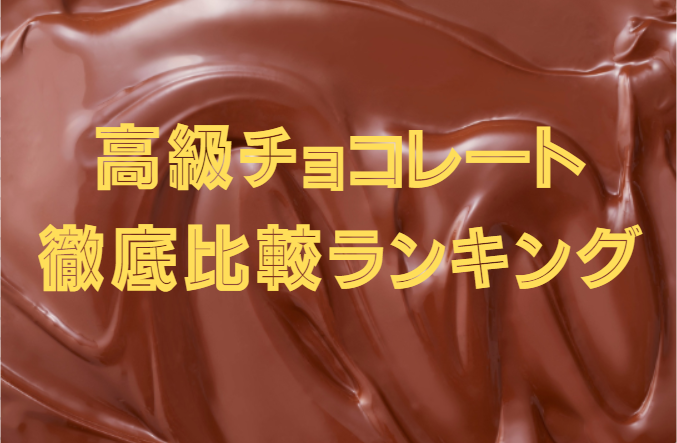 【2025年最新版】高級チョコレート徹底比較ランキング