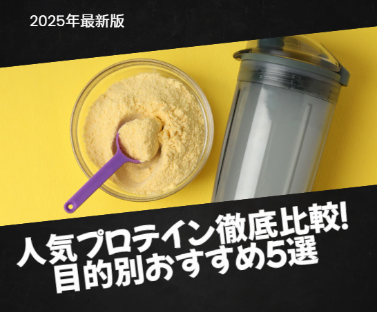 【2025年最新版】人気プロテイン徹底比較！目的別おすすめ5選