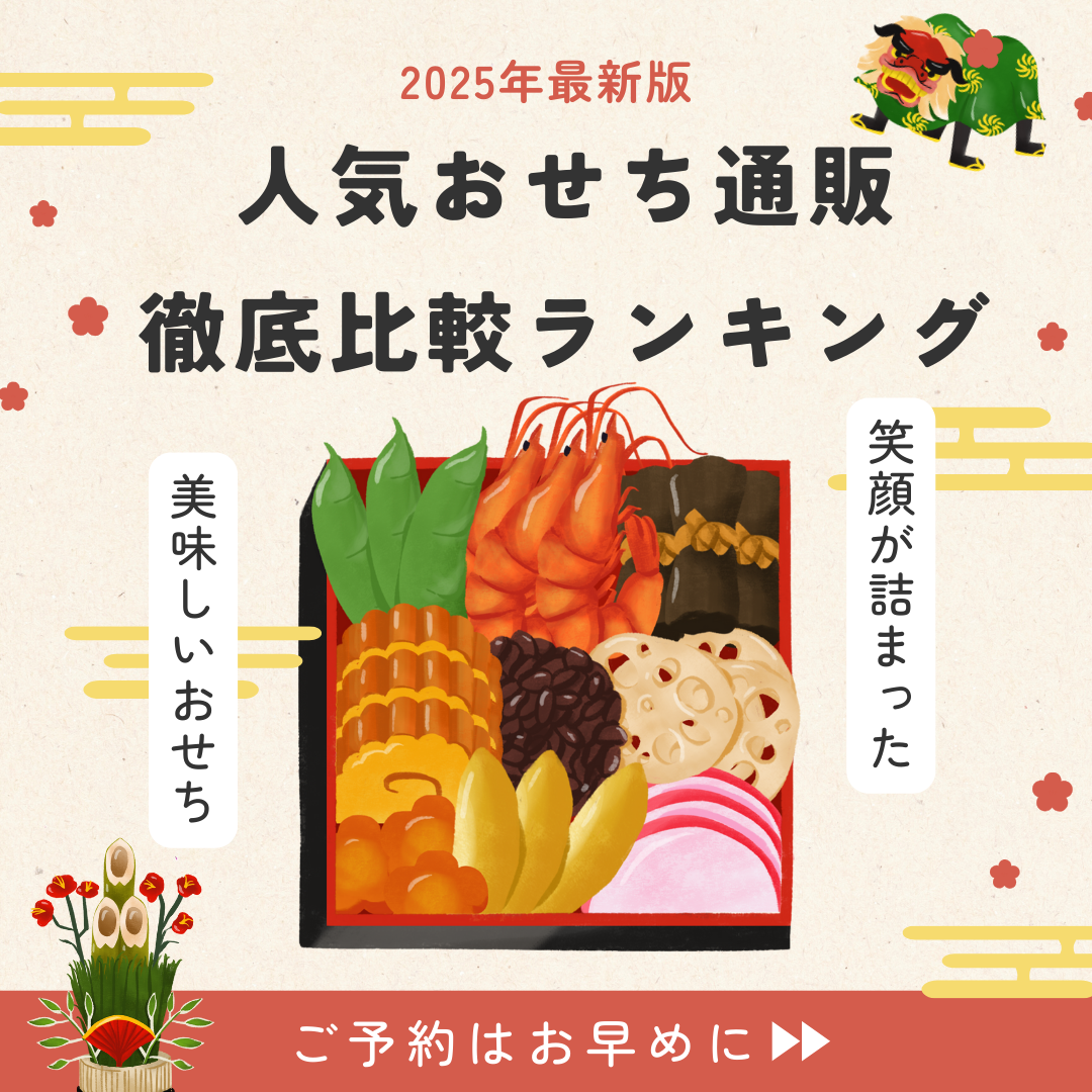 【2025年最新版】人気おせち通販徹底比較ランキング
