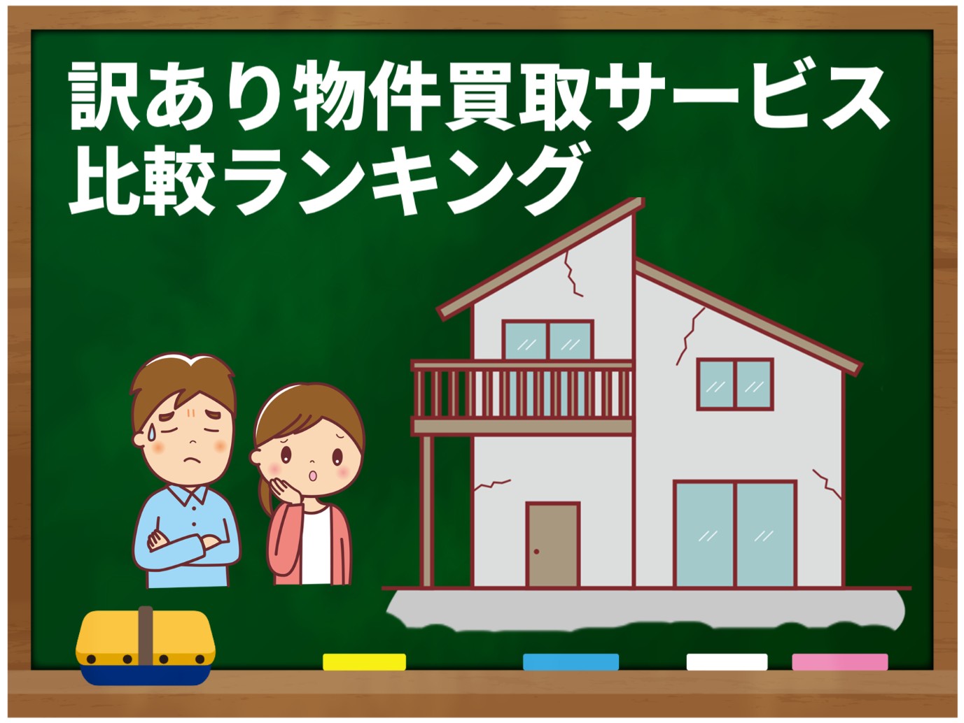 訳あり物件買取サービス 比較ランキング