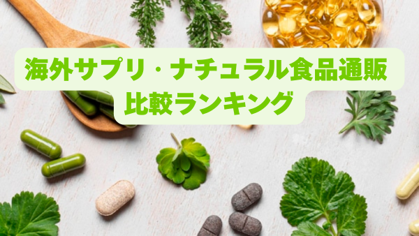 海外サプリ・ナチュラル食品通販 比較ランキング